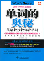 單詞的奧秘：英語(yǔ)教授教你背單詞
