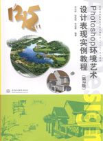 Photoshop環境藝術設計表現實例教程（第