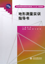 地形測量實訓指導書
