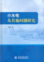 小水電及其他問題研究