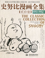 史努比漫畫全集【貳拾壹】 (1991-1992)