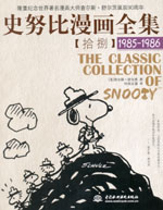 史努比漫畫全集【拾捌】 (1985-1986)