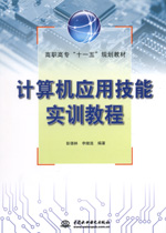 計算機應用技能實訓教程