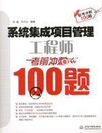 系統集成項目管理工程師考前沖刺100題