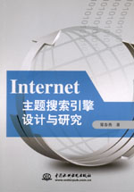 Internet主題搜索引擎設計與研究