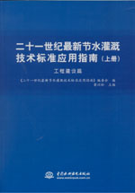 二十一世紀最新節水灌溉技術標準應用指