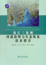 珠江三角洲河涌治理與生態恢復技術指引