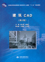 建筑CAD （第2版）