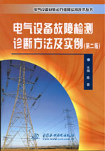 電氣設備故障檢測診斷方法及實例（第二