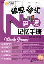 雅思詞匯N倍速記憶手冊(cè)