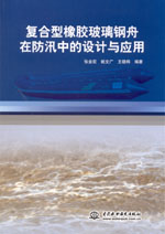 復合型橡膠玻璃鋼舟在防汛中的設計與應