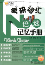 考研詞匯N倍速記憶手冊(cè)