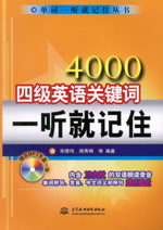 4000四級(jí)英語(yǔ)關(guān)鍵詞一聽就記住(附光盤1張