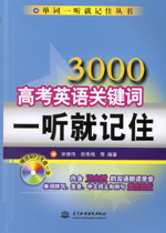 3000高考英語(yǔ)關(guān)鍵詞一聽就記住(附光盤1張
