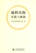 編輯出版實(shí)踐與創(chuàng)新
