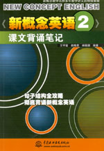 《新概念英語(yǔ)2》課文背誦筆記