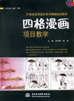 四格漫畫項目教學(xué)（贈1CD）