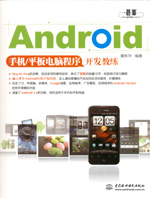 Android手機/平板電腦程序開發教練