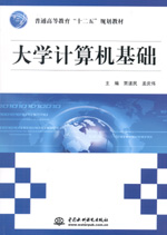 大學計算機基礎