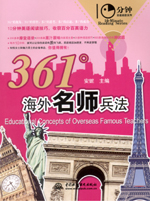 361°海外名師兵法