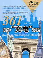 361°海外“充電”視野