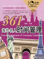 361°海外名人時(shí)間管理
