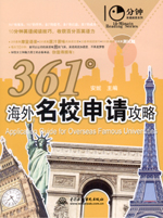 361°海外名校申請(qǐng)攻略