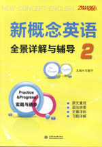 新概念英語2全景詳解與輔導