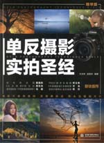 單反攝影實拍圣經（精華版）