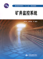礦井監控系統
