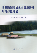 博斯騰湖流域水土資源開發與可持續發展