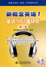 新概念英語1 單詞MP3循環(huán)聽（第二版）（