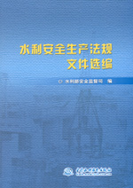 水利安全生產法規文件選編