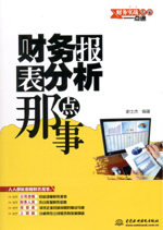 財(cái)務(wù)報(bào)表分析那點(diǎn)事