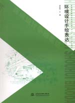 環(huán)境設(shè)計(jì)手繪表達(dá)