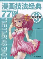 漫畫技法經典77例3——美少女篇