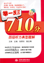 舉一反三710分四級聽力典型題解（附光盤