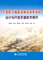 大型防汛指揮決策支持系統的設計與開發