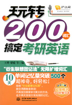 玩轉(zhuǎn)200詞匯搞定考研英語