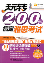 玩轉(zhuǎn)200詞匯搞定雅思考試