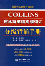 柯林斯英語高頻詞匯分級背誦手冊