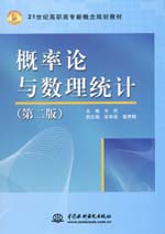 概率論與數理統計（第二版）