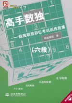 高手數獨——數獨聯盟段位考試訓練題集