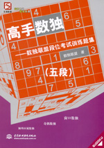 高手?jǐn)?shù)獨(dú)——數(shù)獨(dú)聯(lián)盟段位考試訓(xùn)練題集