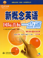 新概念英語國(guó)際音標(biāo)一點(diǎn)通(含光盤)