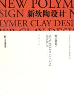 新軟陶設(shè)計