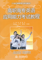 高職高專英語應(yīng)用能力考試教程