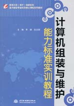 計算機(jī)組裝與維護(hù)能力標(biāo)準(zhǔn)實訓(xùn)教程