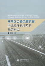 寒旱區公路風雪災害潛蝕破壞機理及其預