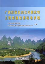 廣西壯族自治區(qū)水利水電工程質(zhì)量檢測(cè)標(biāo)
